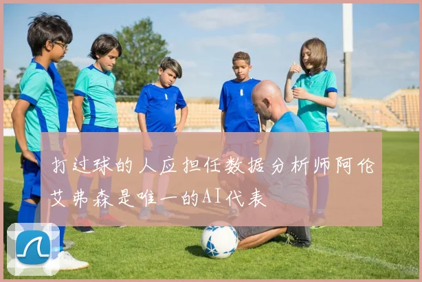 打过球的人应担任数据分析师阿伦艾弗森是唯一的AI代表