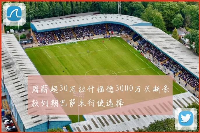 周薪超30万拉什福德3000万买断条款到期巴萨未行使选择