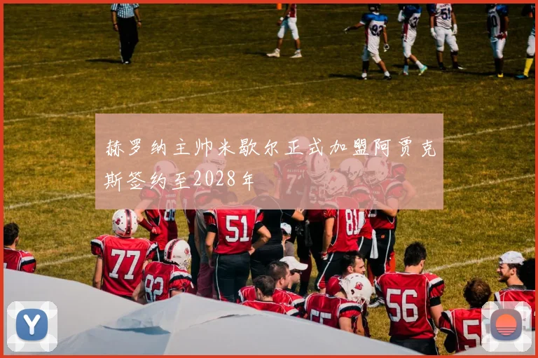 赫罗纳主帅米歇尔正式加盟阿贾克斯签约至2028年