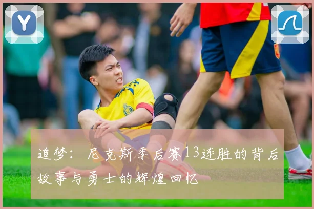 追梦：尼克斯季后赛13连胜的背后故事与勇士的辉煌回忆