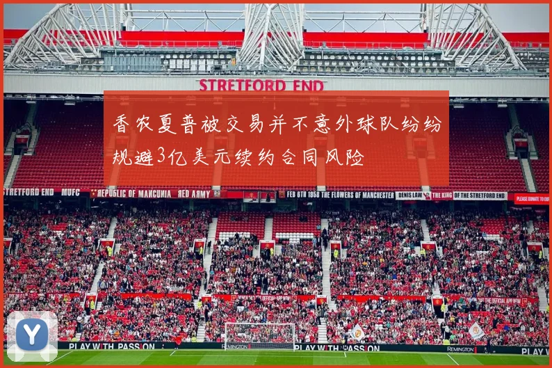 香农夏普被交易并不意外球队纷纷规避3亿美元续约合同风险