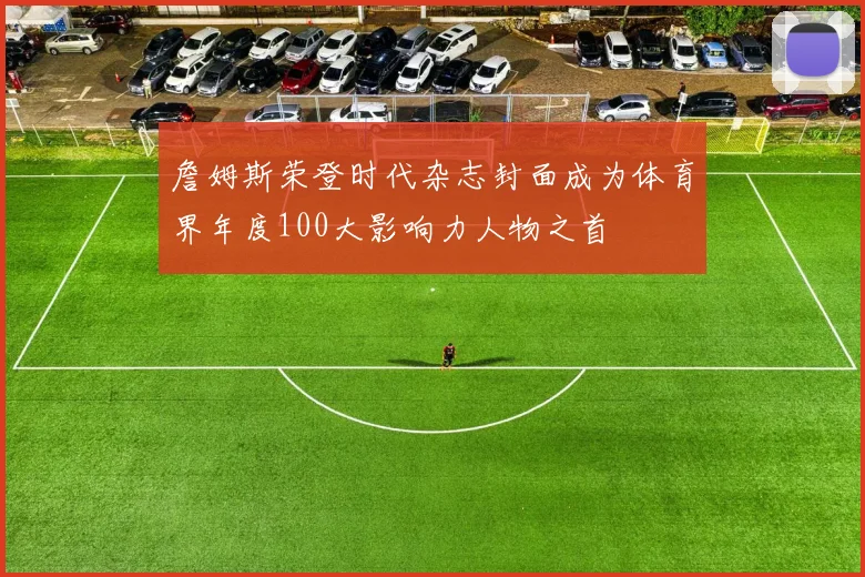 詹姆斯荣登时代杂志封面成为体育界年度100大影响力人物之首